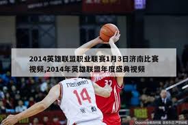 王者荣耀KPL总决赛首次在鸟巢举办的历史时刻